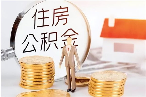 孝感为啥公积金要配偶认证（公积金为什么要配偶信息）