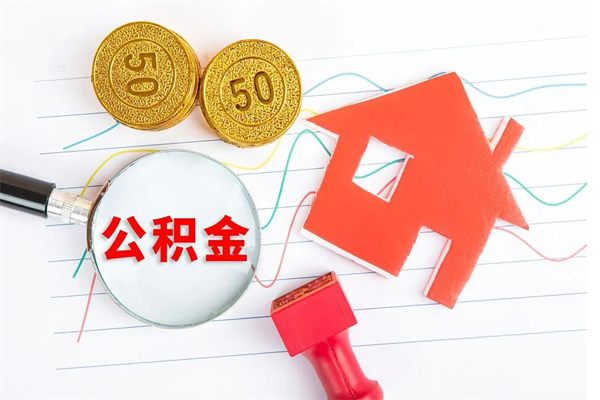 孝感退休人员住房公积金提取流程（退休工人住房公积金提取办法）