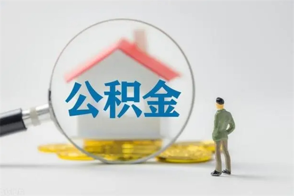 孝感老家住房公积金（老家的公积金怎么提取）