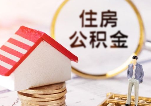 孝感封存的住房公积金如何提取（已经封存的公积金如何提取）