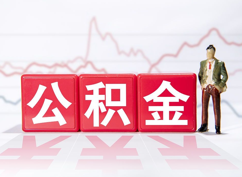 孝感住房公积金提取（2020年公积金提取流程）
