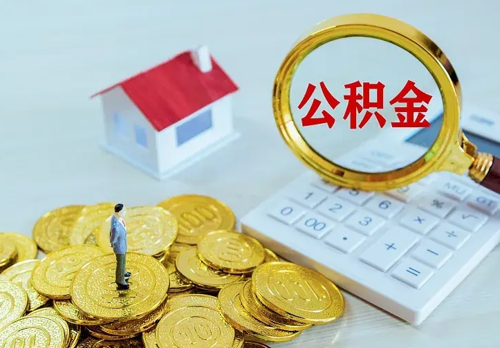 孝感急用钱怎么把公积金取出来（急用钱怎样可以把自己的公积金取出来）