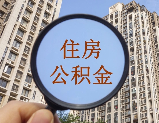 孝感个人提取公积金办法（怎样提取个人住房公积金）